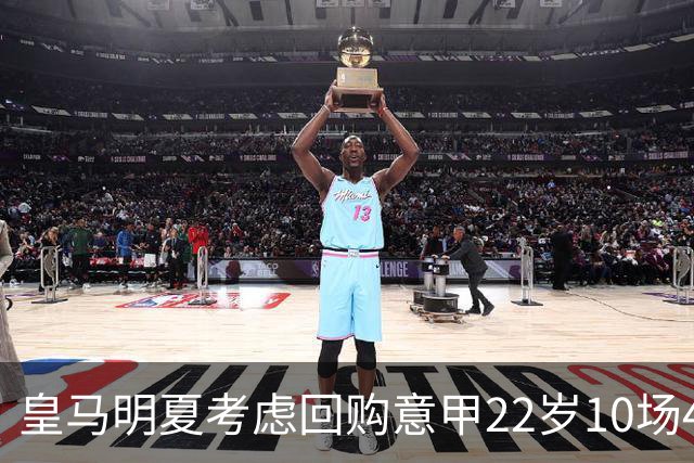 皇马明夏考虑回购意甲22岁10场4球5助8000万欧中场