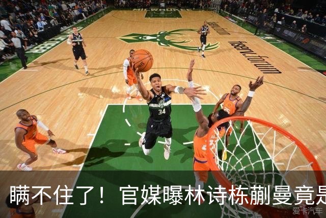 瞒不住了！官媒曝林诗栋蒯曼竟是同班同学，白天训练晚上交作业！
