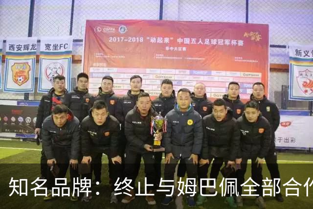 知名品牌：终止与姆巴佩全部合作