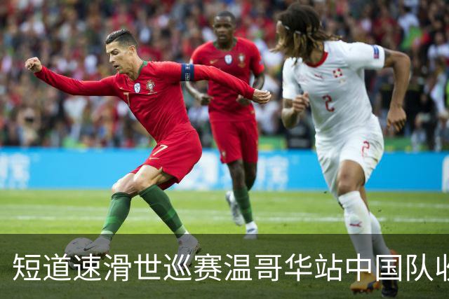 短道速滑世巡赛温哥华站中国队收获一铜