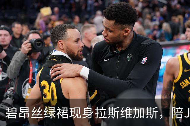 碧昂丝绿裙现身拉斯维加斯，陪Jay-Z庆祝香槟品牌20周年