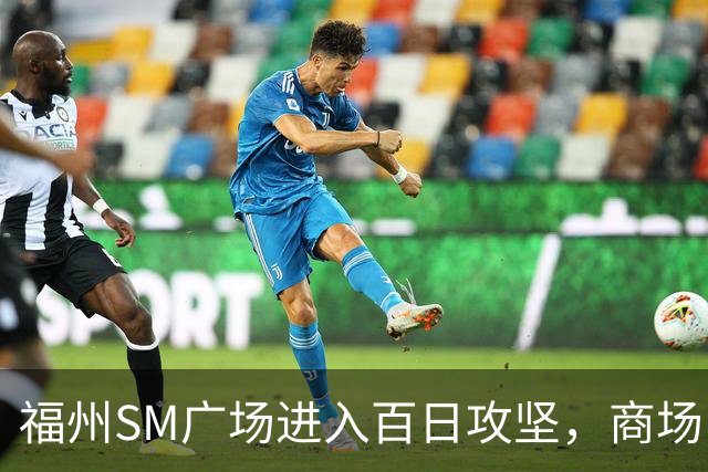 福州SM广场进入百日攻坚，商场内部进度曝光！