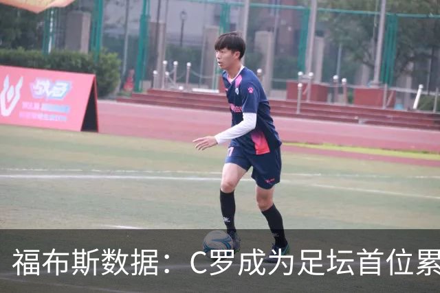 福布斯数据：C罗成为足坛首位累计收入突破20亿美元的球员