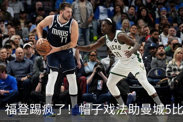 福登踢疯了！帽子戏法助曼城5比1大胜，雅典球队成背景板