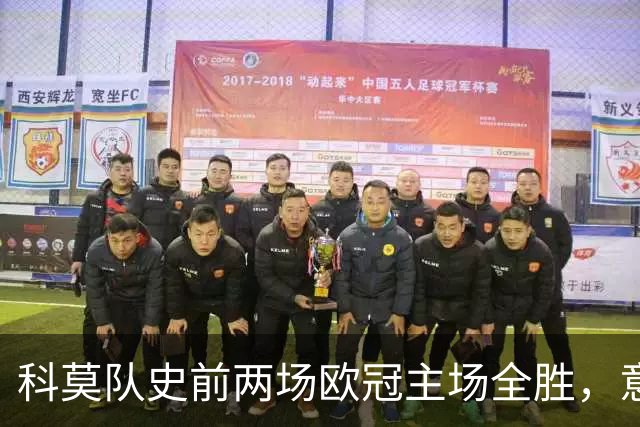 科莫队史前两场欧冠主场全胜，意甲时隔27年再有球队做到