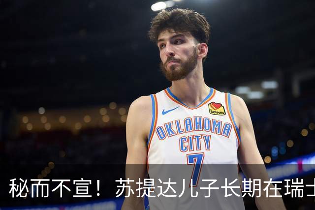 秘而不宣！苏提达儿子长期在瑞士生活，深耕泰语和王室礼仪，官方态度耐人寻味