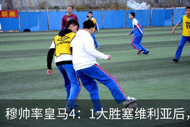 穆帅率皇马4：1大胜塞维利亚后，皇马队中有2名受益球员和2名失意球员