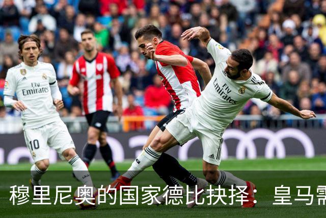 穆里尼奥的国家德比抉择：皇马需打破保守教条方能克制巴萨