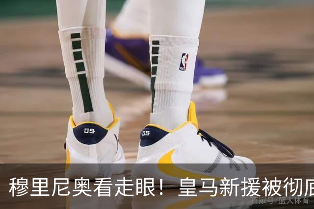 穆里尼奥看走眼！皇马新援被彻底碾压！最强之人就在阵中