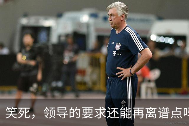 笑死，领导的要求还能再离谱点吗，网友：我爸妈都没这么看得起我