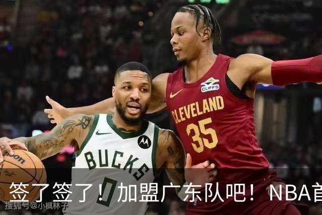 签了签了！加盟广东队吧！NBA首轮秀大中锋