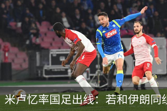 米卢忆率国足出线：若和伊朗同组会麻烦很多，我们避开他们和沙特