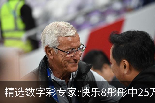 精选数字彩专家:快乐8彤彤中25万 蒋春阳3D近6中5
