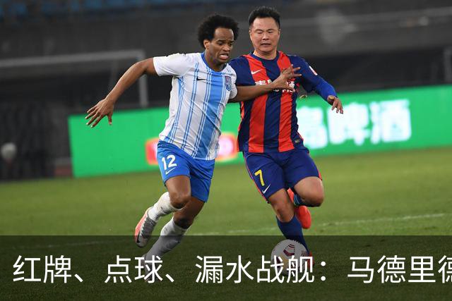 红牌、点球、漏水战舰：马德里德比2-1，西蒙尼给穆里尼奥上了一堂“防守反击”课