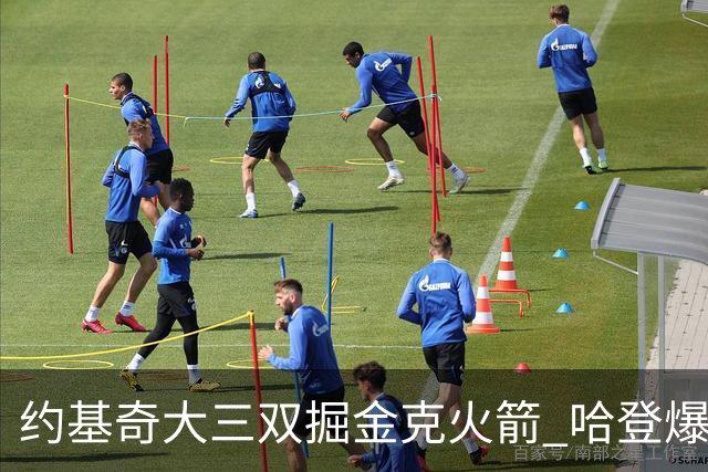 约基奇大三双掘金克火箭 哈登爆发快船胜国王