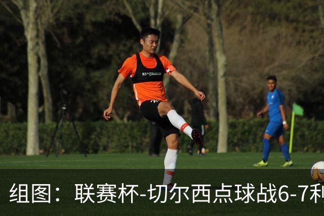 组图：联赛杯-切尔西点球战6-7利物浦 阿隆索场边指挥