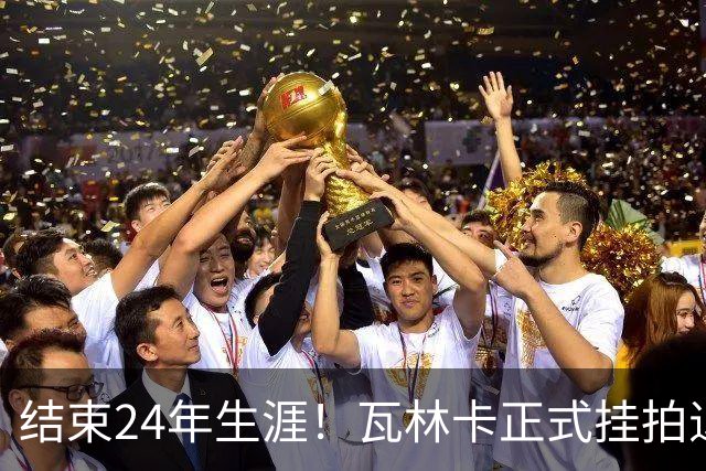 结束24年生涯！瓦林卡正式挂拍退役，曾击败纳达尔德约三夺大满贯