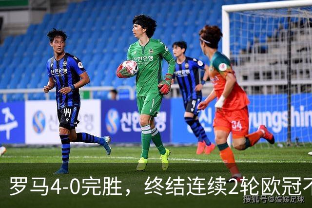 罗马4-0完胜，终结连续2轮欧冠不胜，马伦一球一助攻