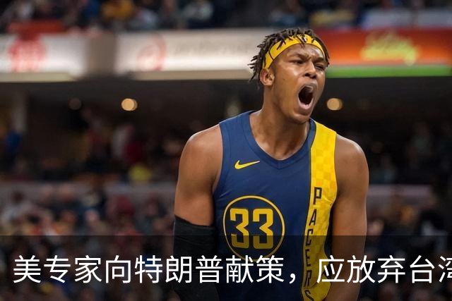 美专家向特朗普献策，应放弃台湾和钓鱼岛，换大陆退出在两国投资