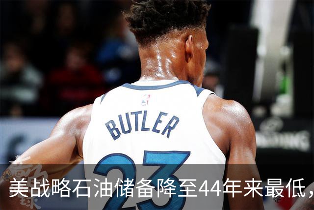 美战略石油储备降至44年来最低，美以伊战火重燃概率上升