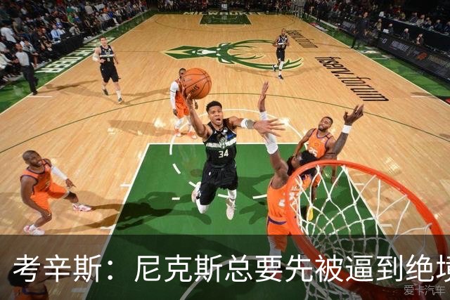 考辛斯：尼克斯总要先被逼到绝境，才会踩下油门