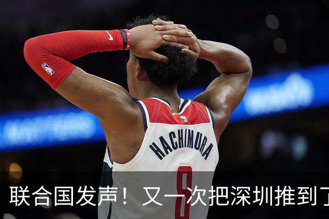 联合国发声！又一次把深圳推到了国际舞台门口！