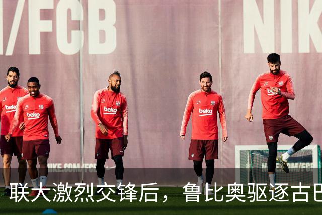 联大激烈交锋后，鲁比奥驱逐古巴驻联合国代表，中方：必须终止