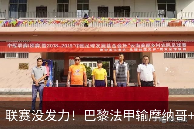 联赛没发力！巴黎法甲输摩纳哥+已平2场，但欧冠连斩曼城巴萨