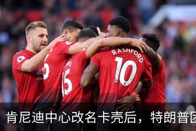 肯尼迪中心改名卡壳后，特朗普团队盯上了林肯遇刺剧院