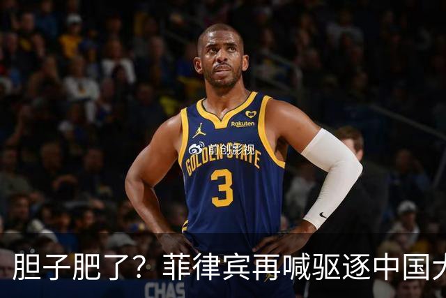 胆子肥了？菲律宾再喊驱逐中国大使，中方强硬回击：要动手就趁早