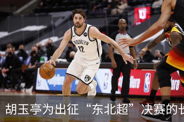 胡玉亭为出征“东北超”决赛的长春队壮行