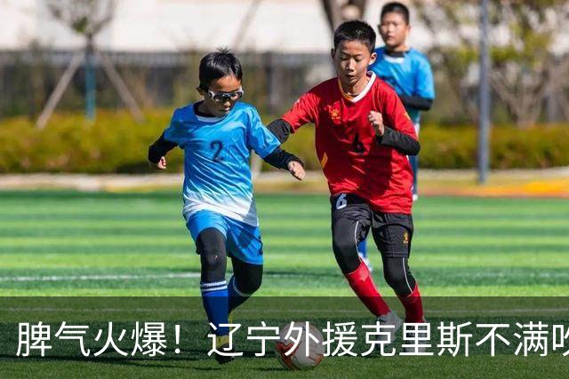 脾气火爆！辽宁外援克里斯不满吹罚“竖中指” 下半场5分钟5犯离场