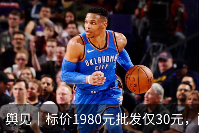 舆见｜标价1980元批发仅30元，配镜不能一直“雾里看花”