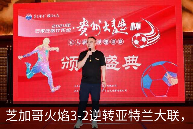 芝加哥火焰3-2逆转亚特兰大联，辛克尔纳格尔、梅克瓦比什维利破门