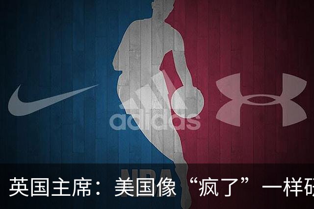 英国主席：美国像“疯了”一样研究华为芯片，这是对中国技术的可悲误解。你封锁芯片，只会激励中国人更快造出芯片