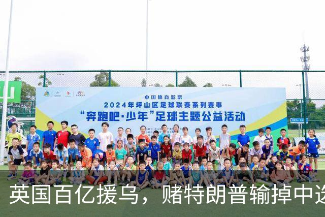英国百亿援乌，赌特朗普输掉中选？普京：别太过火，开战没有赢家