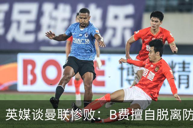 英媒谈曼联惨败：B费擅自脱离防线去逼抢 没遵守卡里克战术