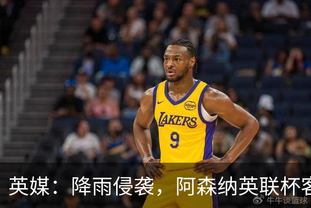 英媒：降雨侵袭，阿森纳英联杯客战弗利特伍德或遭遇延期