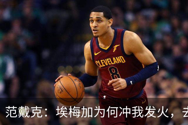 范戴克：埃梅加为何冲我发火，去问他，他想通过什么进荷兰队