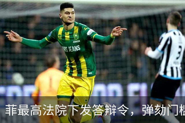 菲最高法院下发答辩令，弹劾门槛要重回16票吗？