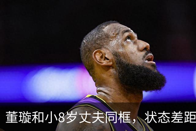 董璇和小8岁丈夫同框，状态差距惹网友热议