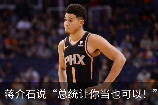 蒋介石说“总统让你当也可以！”毛主席只回一句，他当场哑火