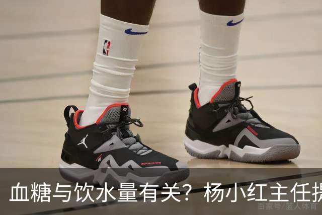 血糖与饮水量有关？杨小红主任提醒：血糖偏高的人，喝水一定要留心这3点