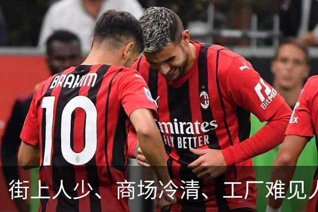 街上人少、商场冷清、工厂难见人，连农村也空了，大家都去哪了？