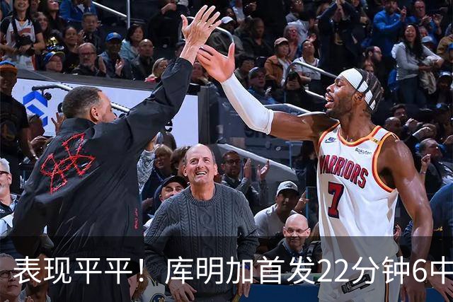 表现平平！库明加首发22分钟6中2拿5分 三分3中1