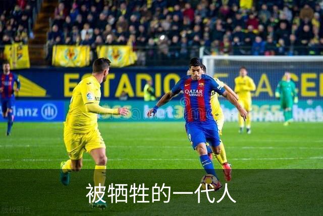 被牺牲的一代人
