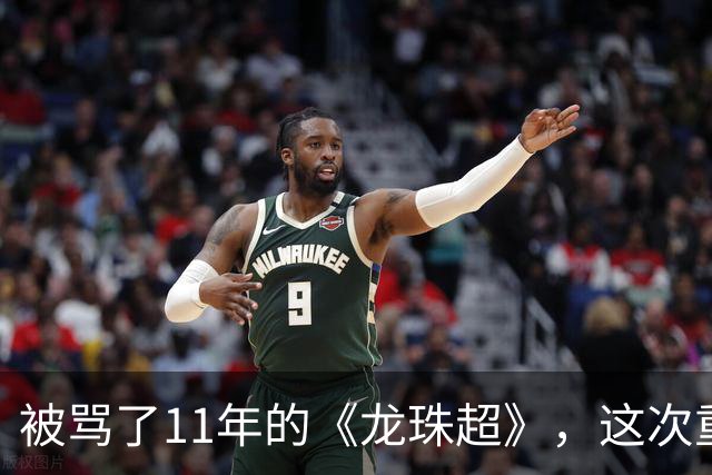 被骂了11年的《龙珠超》，这次重制版把鸟山明的原案拍对了