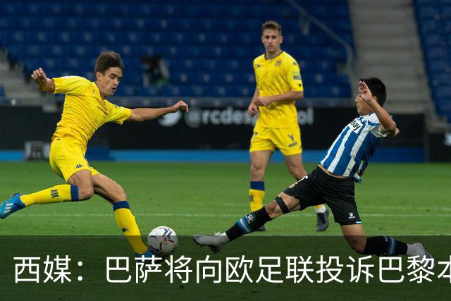西媒：巴萨将向欧足联投诉巴黎本轮欧冠Tifo，该Tifo含血腥元素