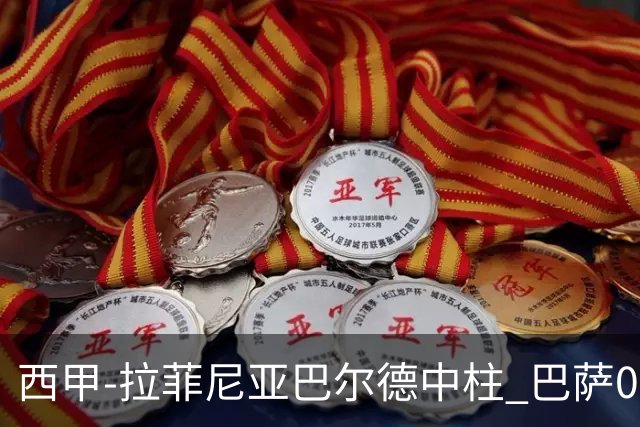 西甲-拉菲尼亚巴尔德中柱 巴萨0-0闷平赫塔菲