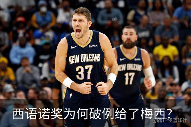 西语诺奖为何破例给了梅西？
